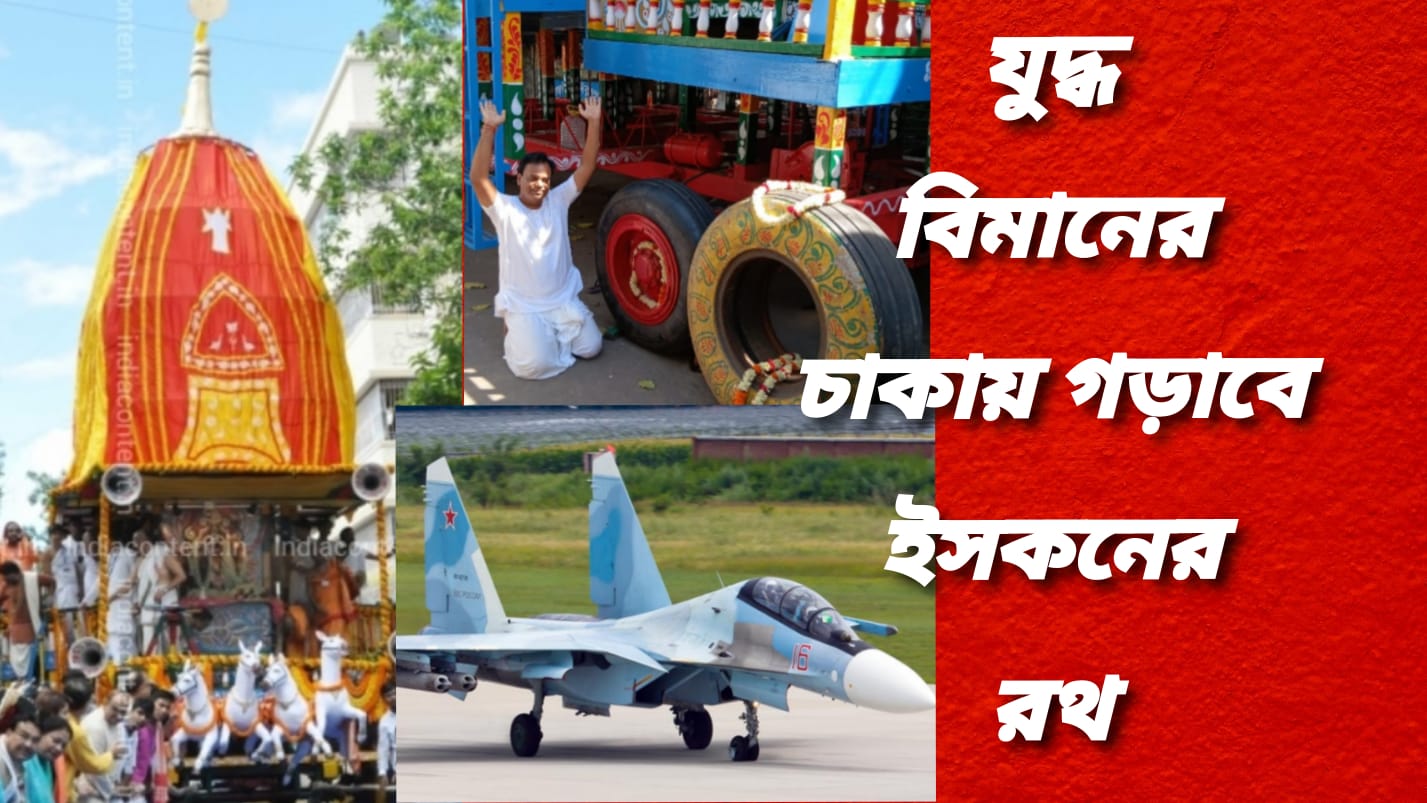 কলকাতায় ইসকনের রথ গড়াবে সুখোই-৩০ যুদ্ধবিমানের চাকায়।